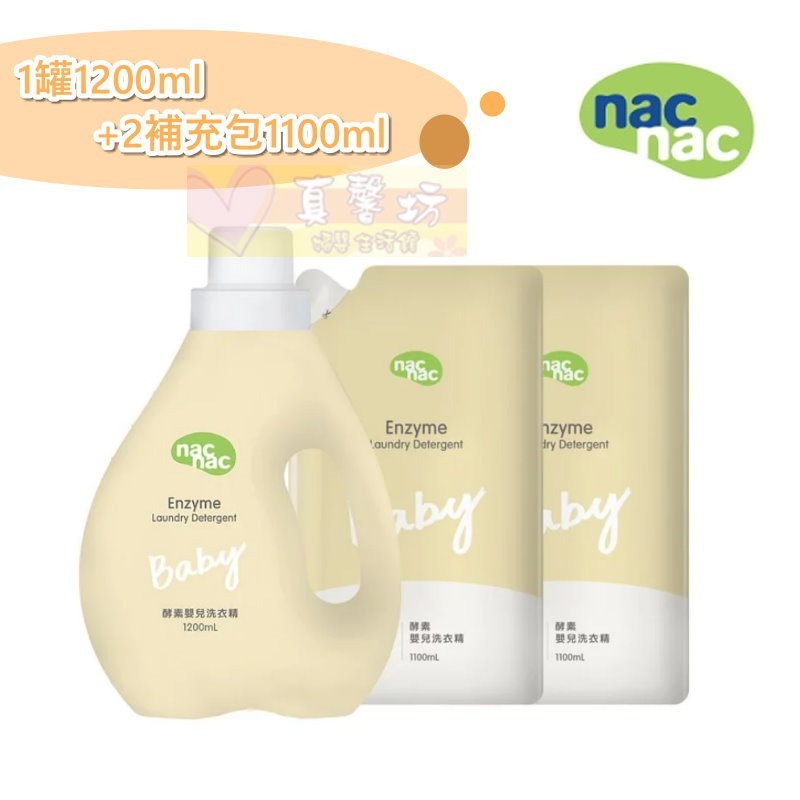 nac nac 天然酵素嬰兒洗衣精(罐裝1200ml/補充包1100ml) - 酵素洗衣精/麗嬰房/洗衣服-規格圖9