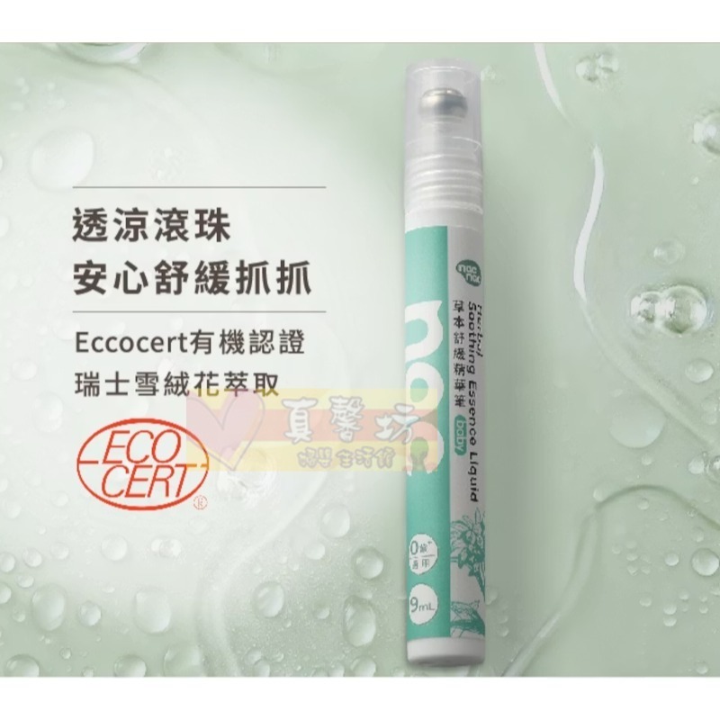 nac nac 草本舒緩精筆9ml - 麗嬰房 蚊蟲咬/紅腫/搔癢不適/驅蚊防蚊液/舒緩露-細節圖3