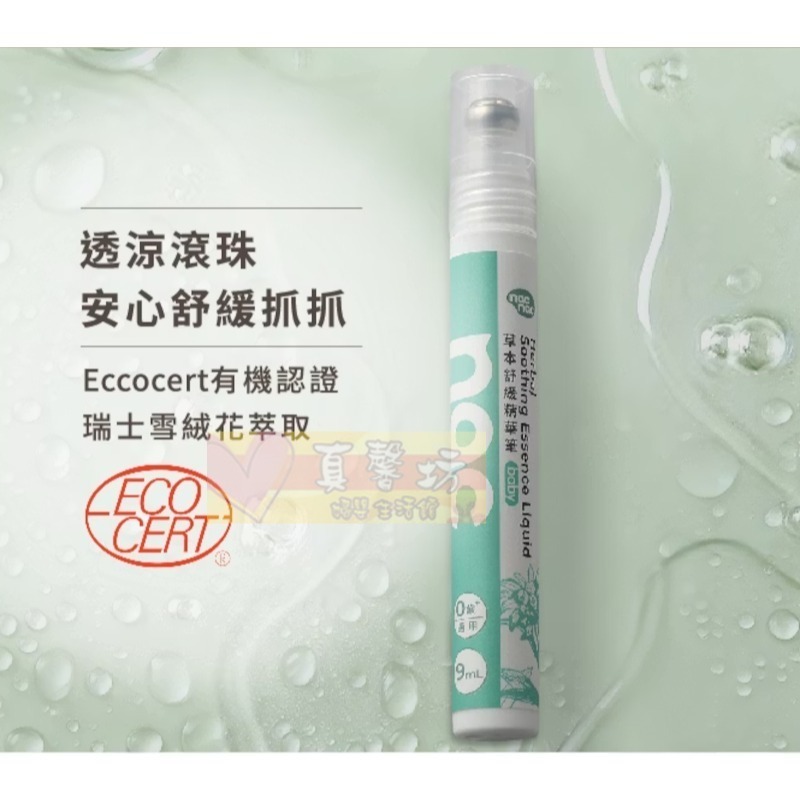 nac nac 草本舒緩精筆9ml - 麗嬰房 蚊蟲咬/紅腫/搔癢不適/驅蚊防蚊液/舒緩露-細節圖3
