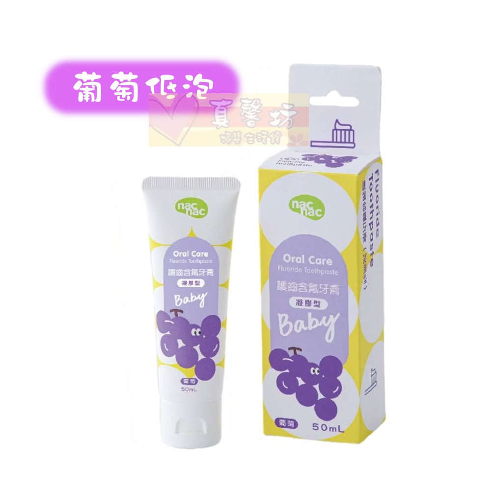 nac nac 護齒含氟牙膏(凝膠型)50ml 草莓無泡/葡萄低泡 - 麗嬰房/nacnac/兒童牙膏-規格圖9