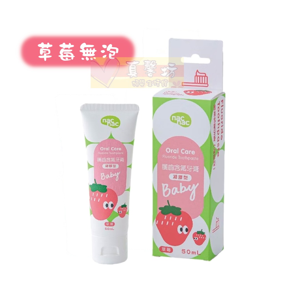 nac nac 護齒含氟牙膏(凝膠型)50ml 草莓無泡/葡萄低泡 - 麗嬰房/nacnac/兒童牙膏-規格圖9