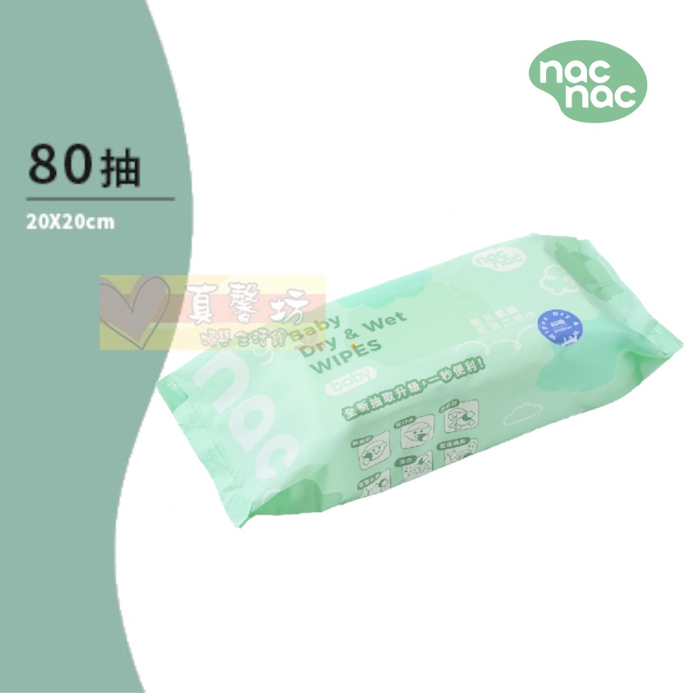 nac nac 嬰兒柔細乾濕二用巾(80抽/200抽) -乾濕兩用巾 /濕紙巾/乾紙巾/紗布毛巾/麗嬰房-規格圖9