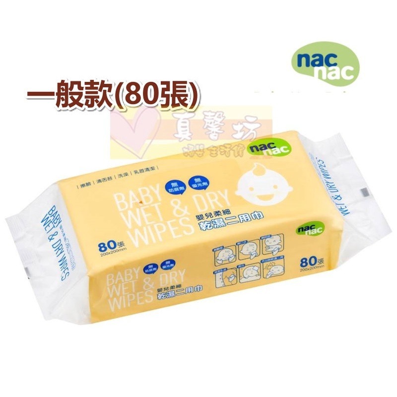 nac nac嬰兒柔細乾濕二用巾80抽/170抽/加大版30抽 -乾濕兩用巾 /濕紙巾/乾紙巾/紗布毛巾/麗嬰房-規格圖7