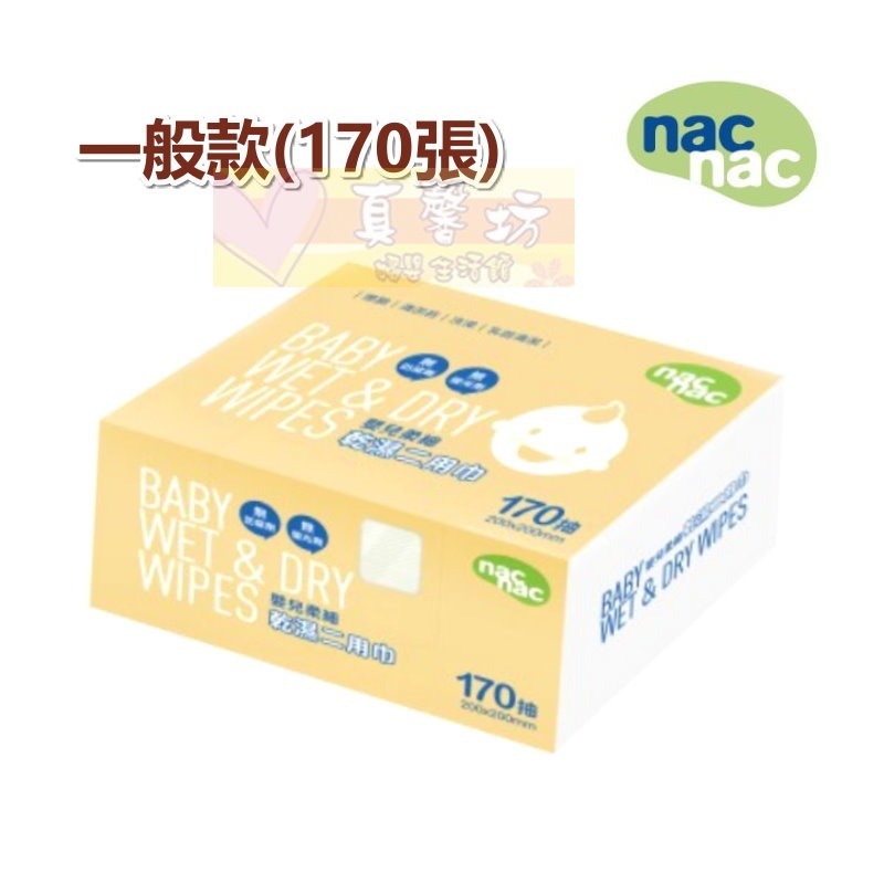 nac nac嬰兒柔細乾濕二用巾80抽/170抽/加大版30抽 -乾濕兩用巾 /濕紙巾/乾紙巾/紗布毛巾/麗嬰房-規格圖7