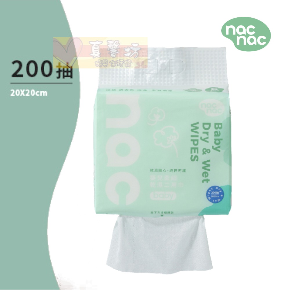 nac nac 嬰兒柔細乾濕二用巾(80抽/200抽) -乾濕兩用巾 /濕紙巾/乾紙巾/紗布毛巾/麗嬰房-規格圖9