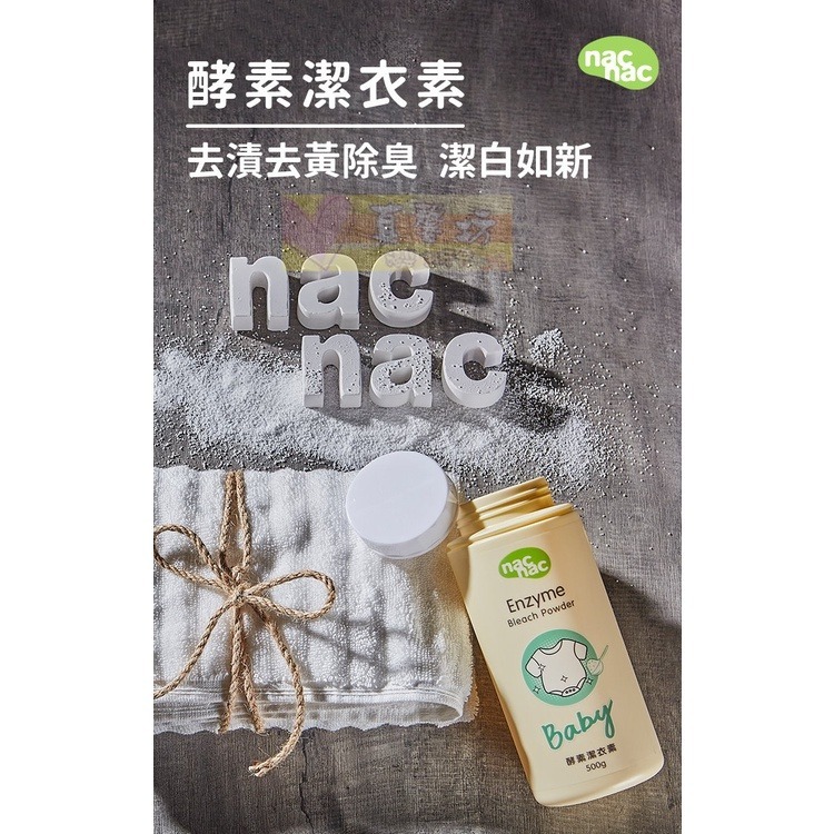 nac nac 酵素潔衣素500g - 麗嬰房/柔衣素/酵素/小蘇打/去漬/洗衣粉/洗衣精-細節圖2