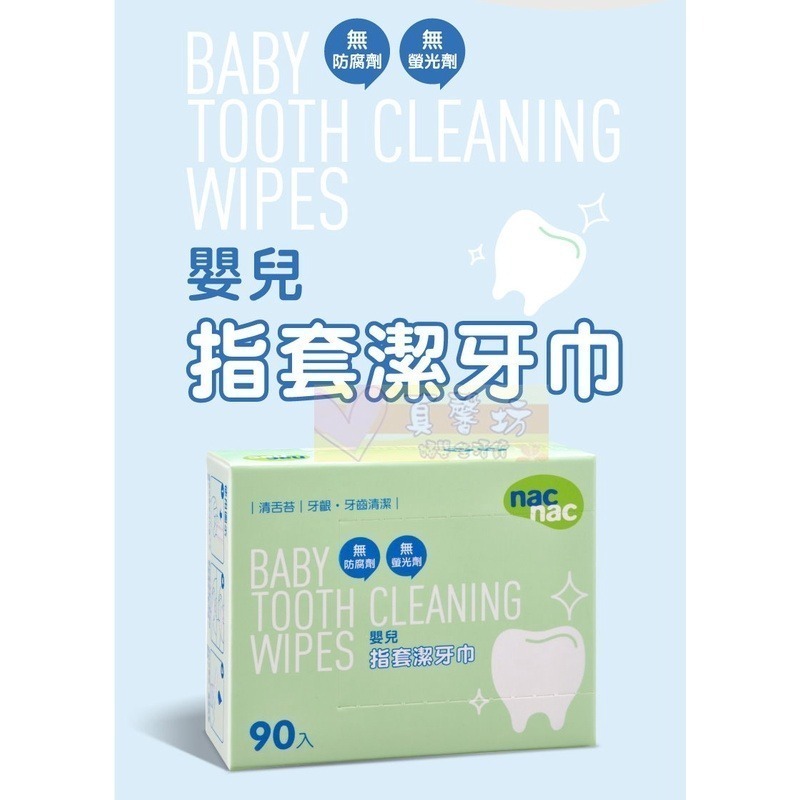nac nac  指套潔牙巾(90入) / 全包加厚指套潔牙巾(60入) -潔牙巾/口腔清潔/指套設計/清舌苔/牙齒清潔-細節圖2