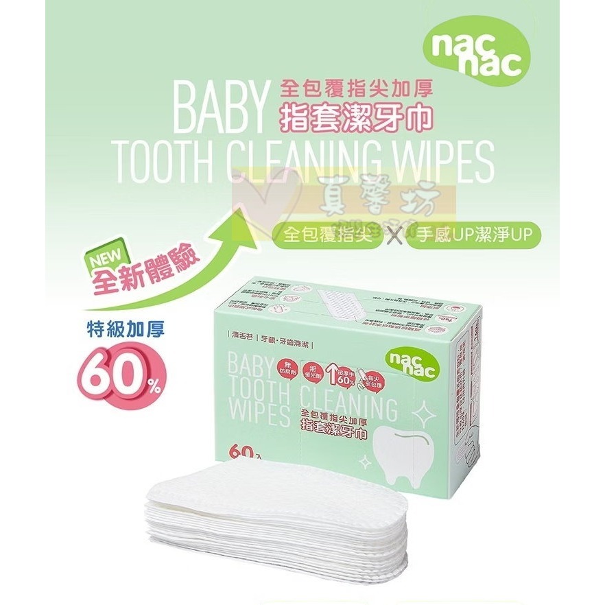 nac nac  指套潔牙巾(90入) / 全包加厚指套潔牙巾(60入) -潔牙巾/口腔清潔/指套設計/清舌苔/牙齒清潔-細節圖6