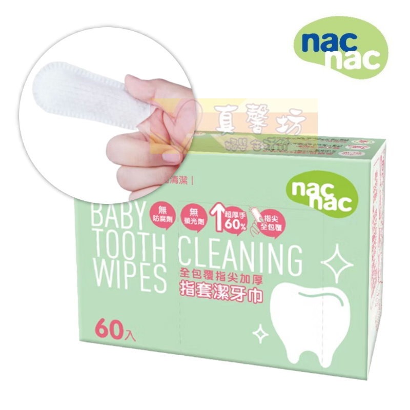 nac nac  指套潔牙巾(90入) / 全包加厚指套潔牙巾(60入) -潔牙巾/口腔清潔/指套設計/清舌苔/牙齒清潔-規格圖9