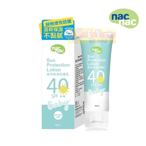 nac nac 海洋保濕防曬乳40ml SPF40 PA++ - 麗嬰房/防曬霜/乳液/乳霜/防曬