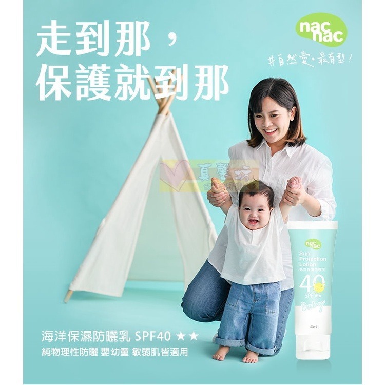 nac nac 海洋保濕防曬乳40ml SPF40 PA++ - 麗嬰房/防曬霜/乳液/乳霜/防曬-細節圖2