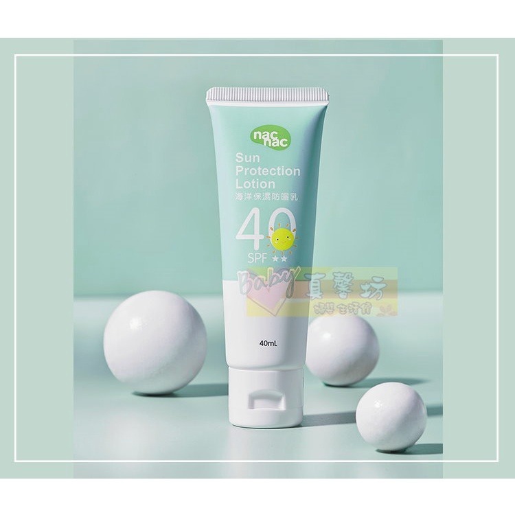 nac nac 海洋保濕防曬乳40ml SPF40 PA++ - 麗嬰房/防曬霜/乳液/乳霜/防曬-細節圖6