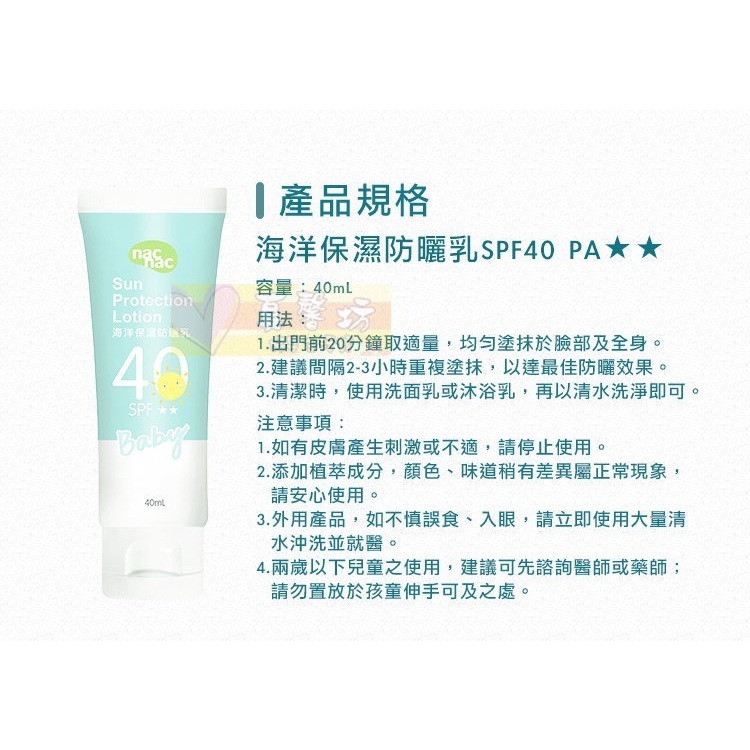 nac nac 海洋保濕防曬乳40ml SPF40 PA++ - 麗嬰房/防曬霜/乳液/乳霜/防曬-細節圖7