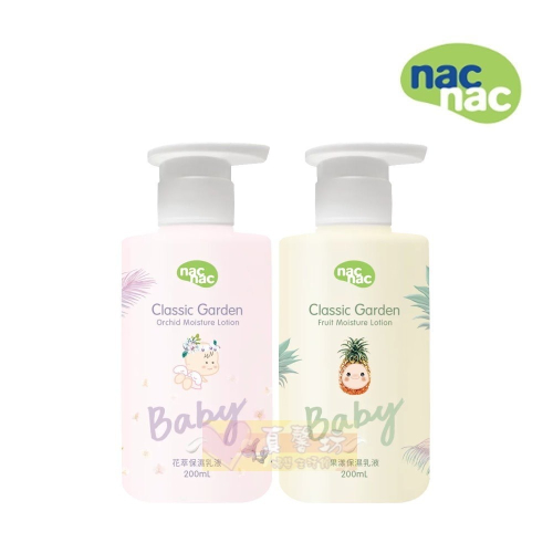 nac nac 花萃保濕/果漾保濕乳液200ml - 護膚乳液/乳液/溫和親膚/不黏膩/經典花園系列