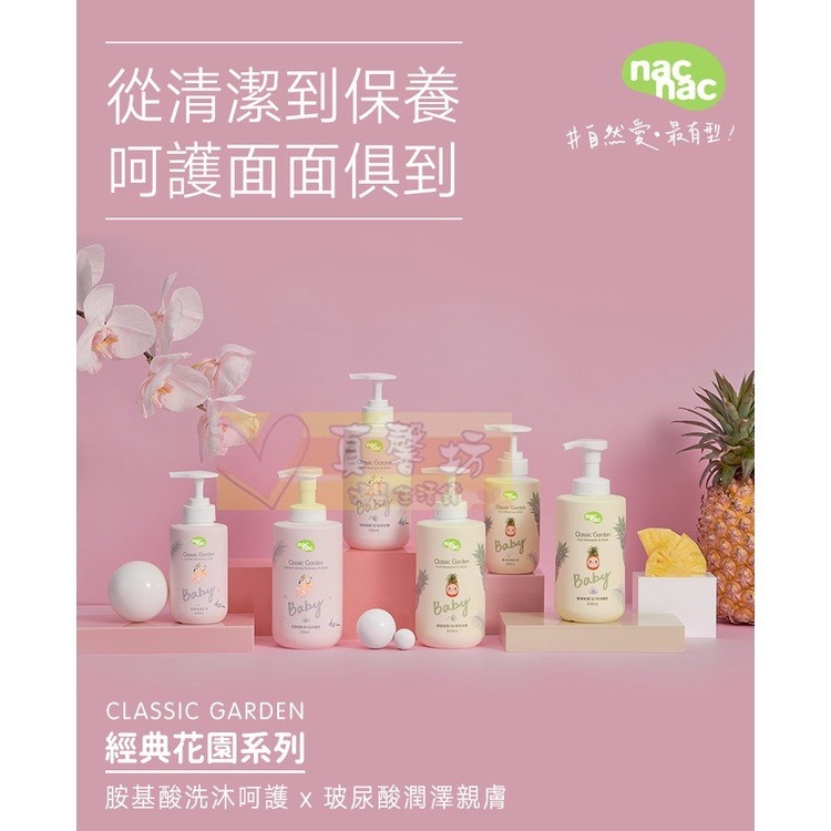 nac nac 花萃保濕/果漾保濕乳液200ml - 護膚乳液/乳液/溫和親膚/不黏膩/經典花園系列-細節圖2