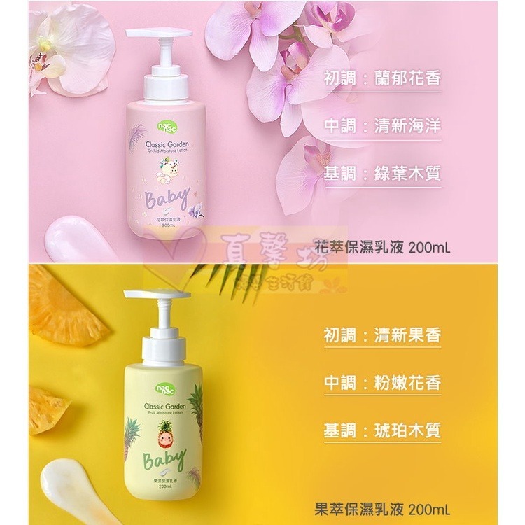 nac nac 花萃保濕/果漾保濕乳液200ml - 護膚乳液/乳液/溫和親膚/不黏膩/經典花園系列-細節圖4