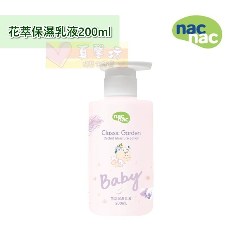 nac nac 花萃保濕/果漾保濕乳液200ml - 護膚乳液/乳液/溫和親膚/不黏膩/經典花園系列-規格圖8