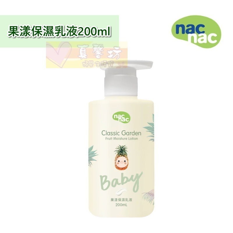 nac nac 花萃保濕/果漾保濕乳液200ml - 護膚乳液/乳液/溫和親膚/不黏膩/經典花園系列-規格圖8