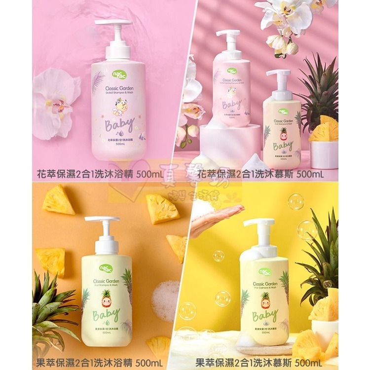 nac nac 花萃保濕/果漾保濕2合1洗沐浴精/洗沐慕斯/泡泡浴露 500ml - 沐浴露/經典花園系列-細節圖4