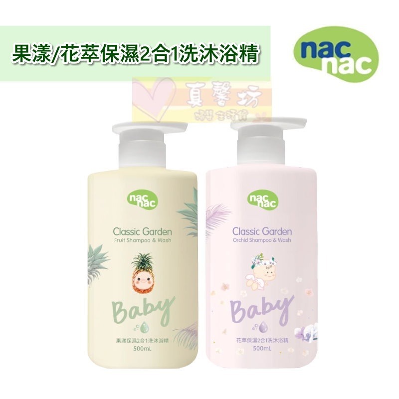 nac nac 花萃保濕/果漾保濕2合1洗沐浴精/洗沐慕斯/泡泡浴露 500ml - 沐浴露/經典花園系列-規格圖9