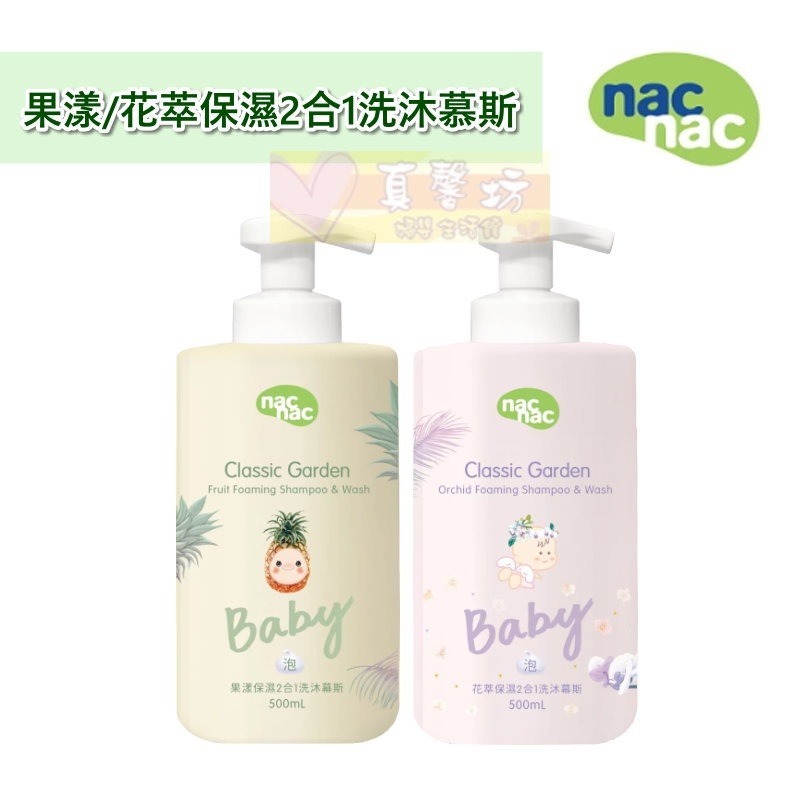 nac nac 花萃保濕/果漾保濕2合1洗沐浴精/洗沐慕斯/泡泡浴露 500ml - 沐浴露/經典花園系列-規格圖9