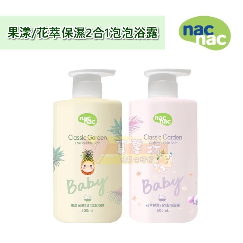 nac nac 花萃保濕/果漾保濕2合1洗沐浴精/洗沐慕斯/泡泡浴露 500ml - 沐浴露/經典花園系列-規格圖9