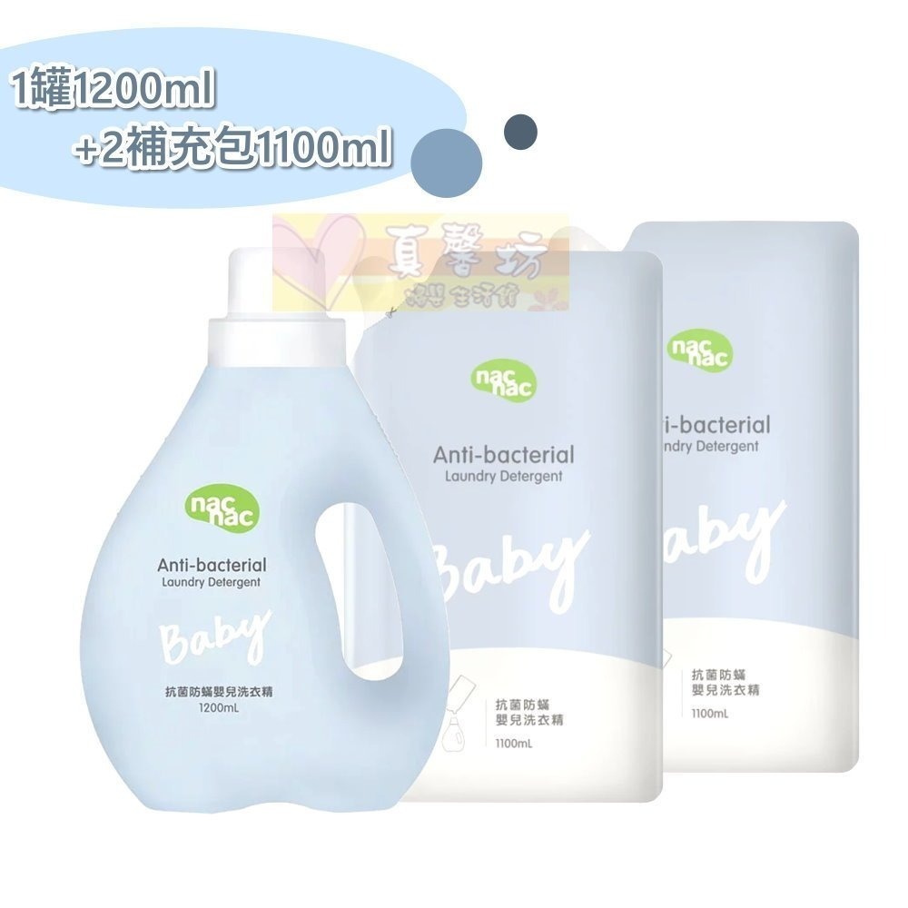 nac nac 抗菌防蟎嬰兒洗衣精(罐裝1200ml/補充包1100ml) - 洗衣精/麗嬰房/洗衣服-規格圖9