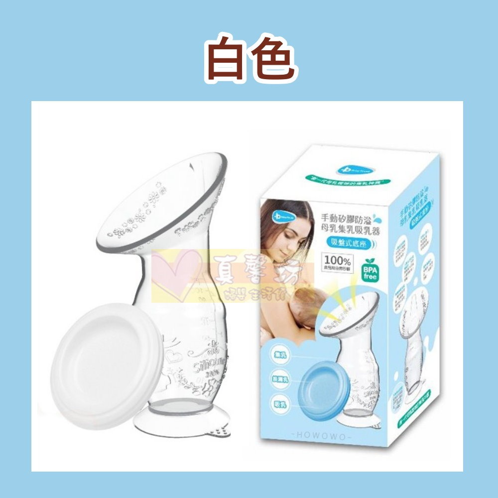 愛兒房BabyHouse 手動矽膠防溢母乳集乳吸乳器 - 集乳器/食品級液態矽膠/吸乳器-規格圖7