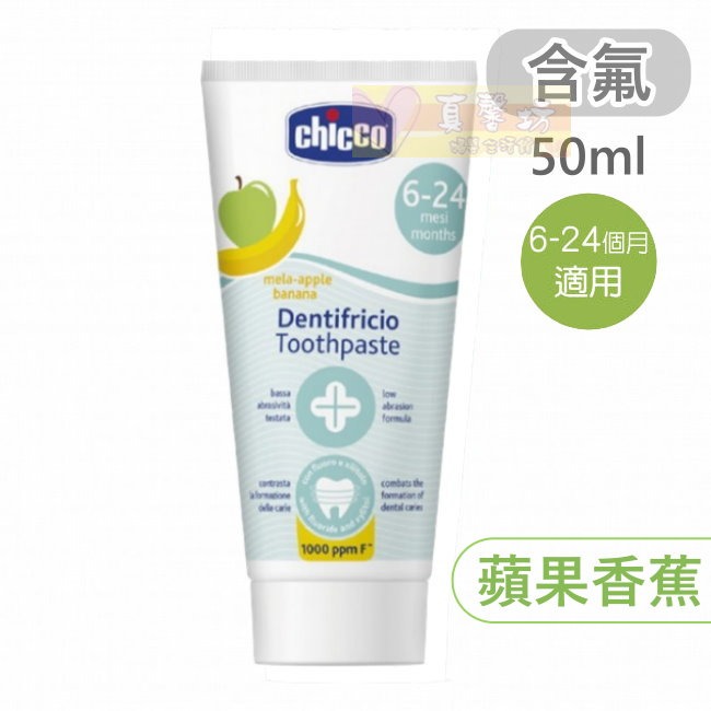 chicco兒童木糖醇含氟/無氟牙膏50ml(水果草莓、蘋果香蕉、鳳梨水果、薄荷) - 兒童牙膏/義大利-規格圖8