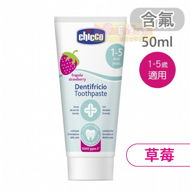 chicco兒童木糖醇含氟/無氟牙膏50ml(水果草莓、蘋果香蕉、鳳梨水果、薄荷) - 兒童牙膏/義大利-規格圖8
