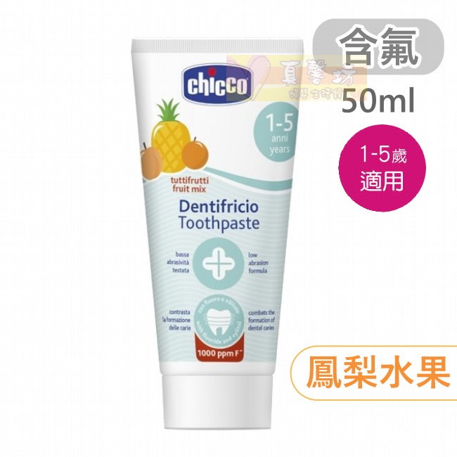 chicco兒童木糖醇含氟/無氟牙膏50ml(水果草莓、蘋果香蕉、鳳梨水果、薄荷) - 兒童牙膏/義大利-規格圖8