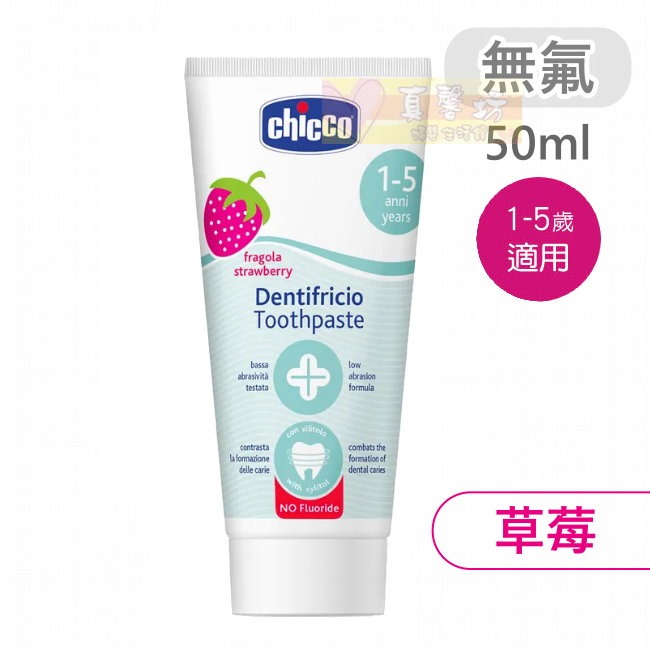 chicco兒童木糖醇含氟/無氟牙膏50ml(水果草莓、蘋果香蕉、鳳梨水果、薄荷) - 兒童牙膏/義大利-規格圖8