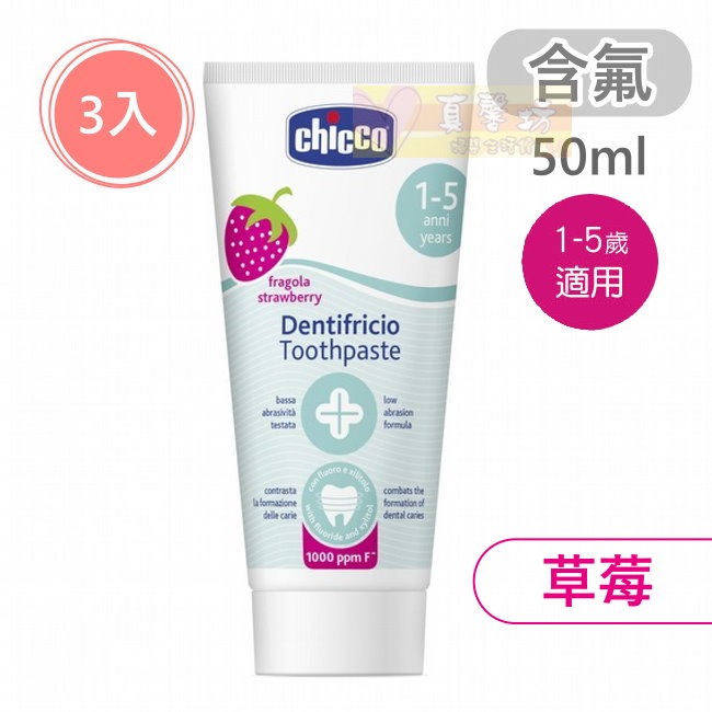 chicco兒童木糖醇含氟/無氟牙膏50ml(水果草莓、蘋果香蕉、鳳梨水果、薄荷) - 兒童牙膏/義大利-規格圖8