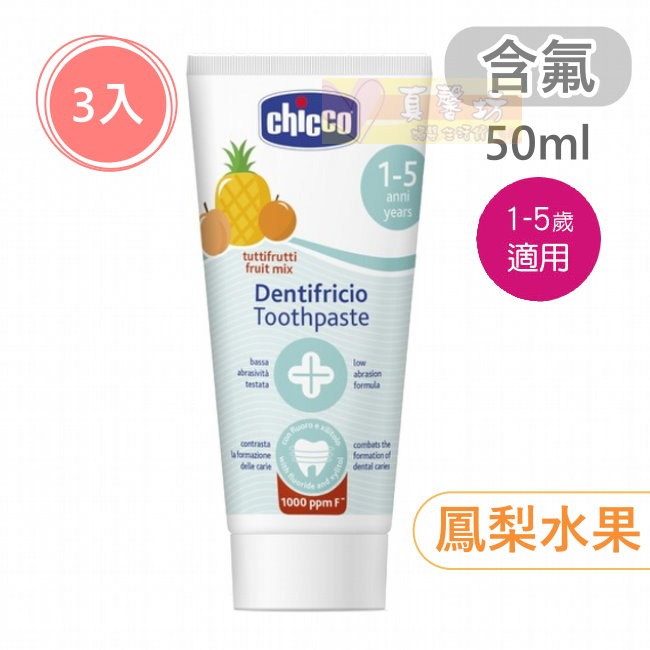 chicco兒童木糖醇含氟/無氟牙膏50ml(水果草莓、蘋果香蕉、鳳梨水果、薄荷) - 兒童牙膏/義大利-規格圖8