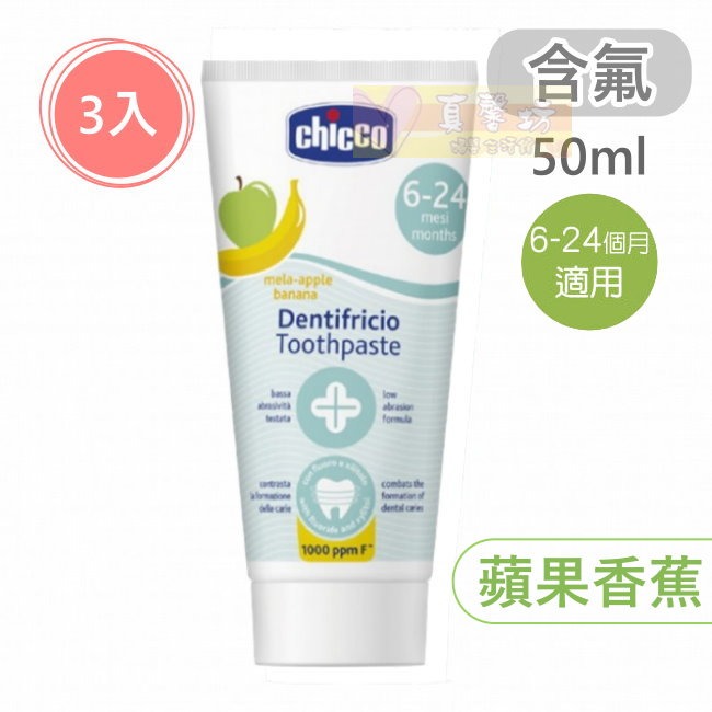 chicco兒童木糖醇含氟/無氟牙膏50ml(水果草莓、蘋果香蕉、鳳梨水果、薄荷) - 兒童牙膏/義大利-規格圖8