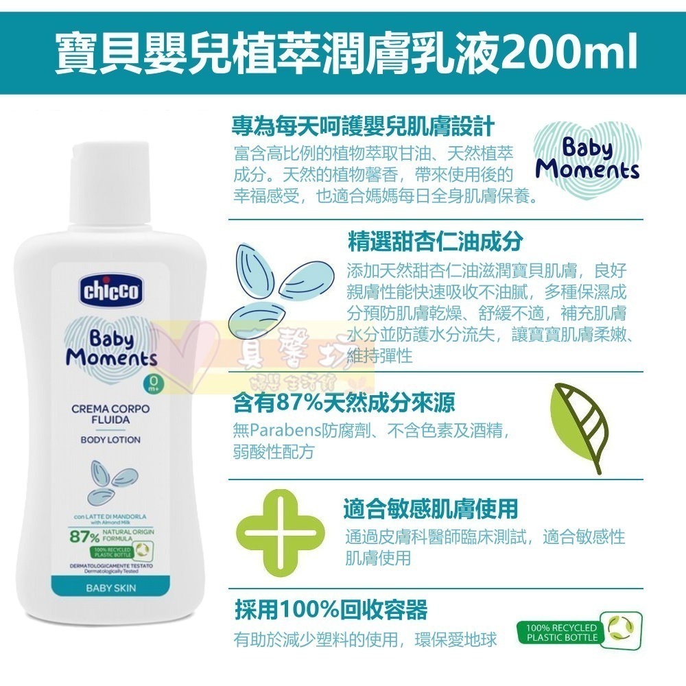 chicco 寶貝嬰兒植萃潤膚乳液200ml-身體乳液/面霜/義大利/寶寶乳液-細節圖2