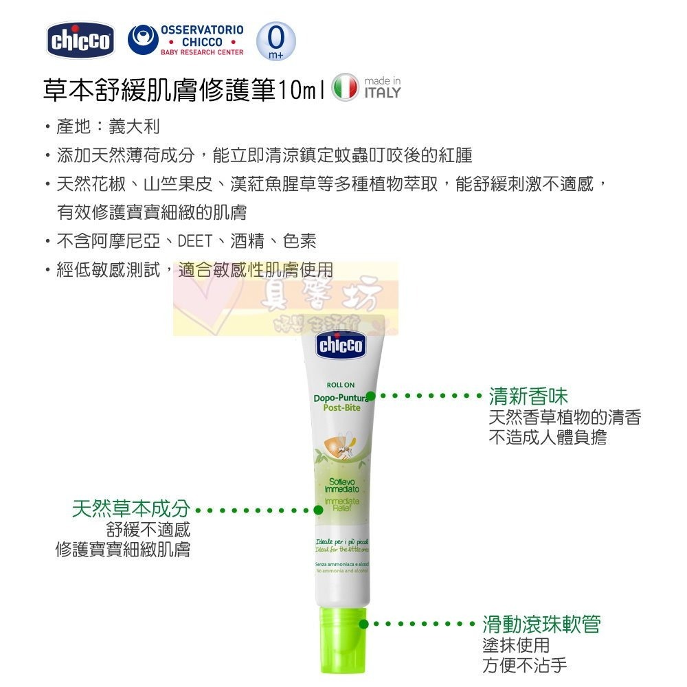 chicco 草本舒緩肌膚修護筆10ml - 蚊蟲咬/紅腫/叮咬/搔癢不適/義大利-細節圖2