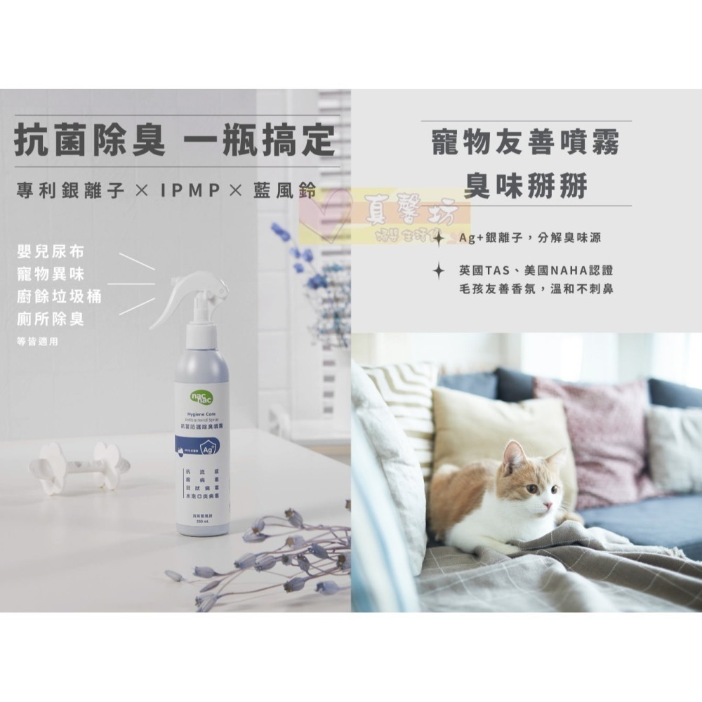 nac nac 抗菌防護除臭噴霧 250ml - 抗菌噴霧/乾洗手/玩具噴霧-細節圖3