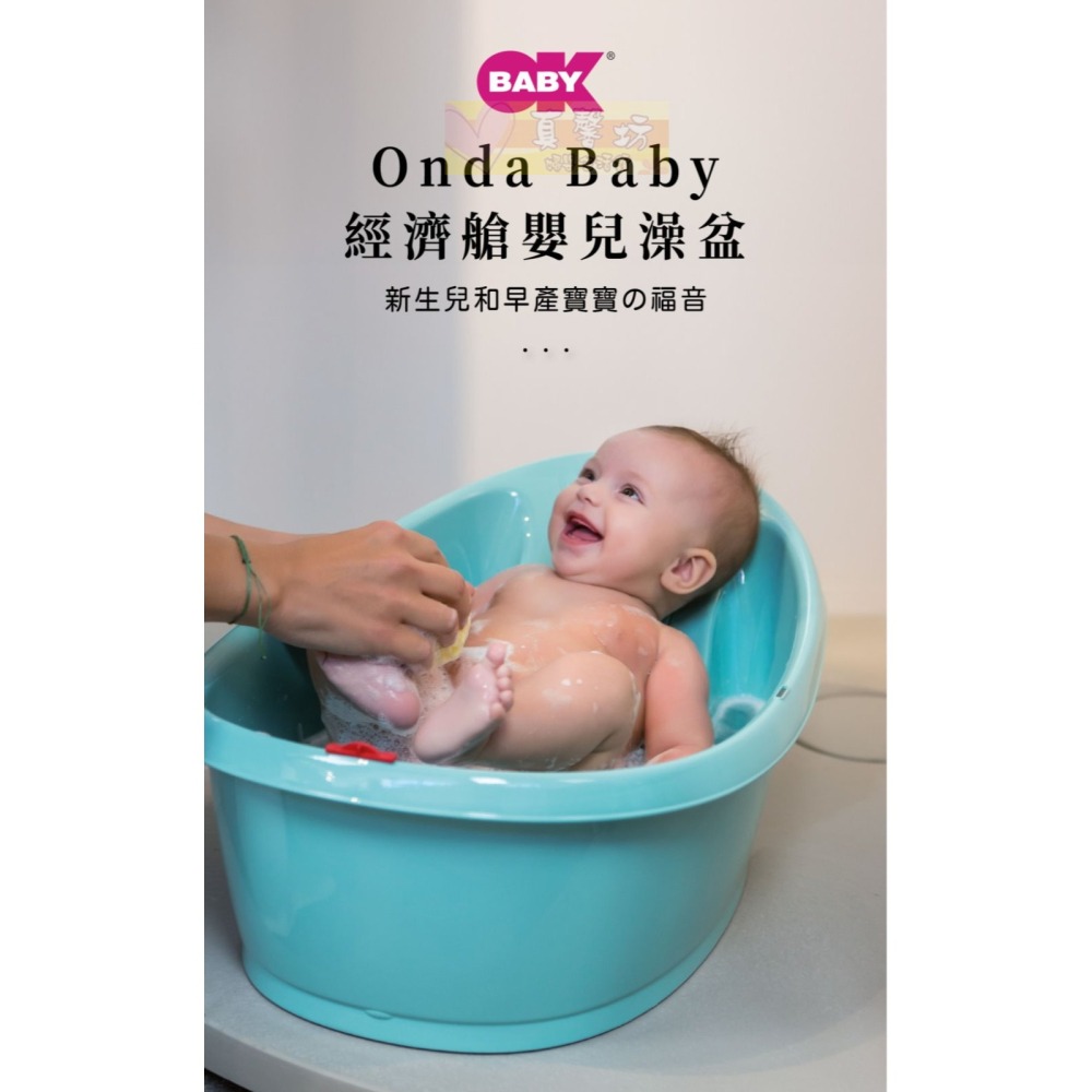 OKBABY Onda Baby 澡盆 經濟艙 (F1038) - 小浴缸/澡盆/嬰兒洗澡用品/ok baby浴盆-細節圖2