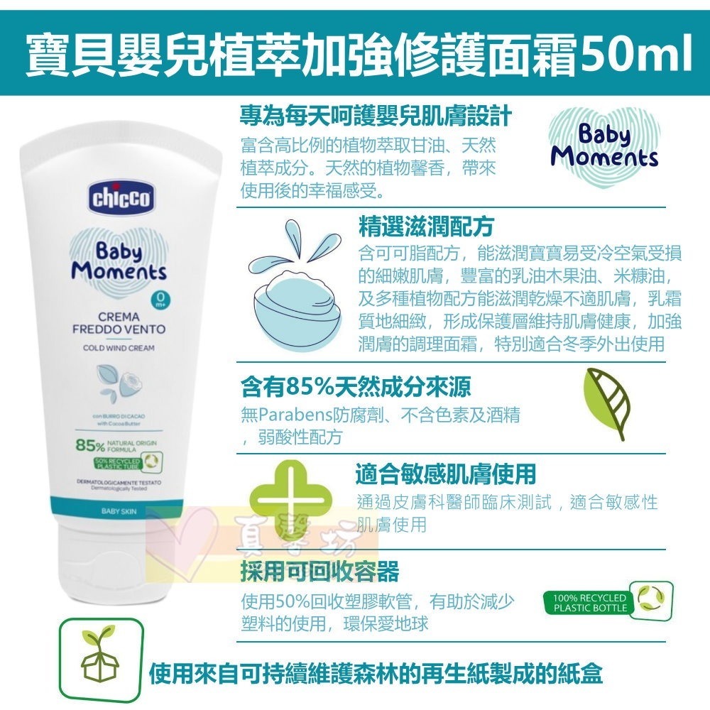 chicco 寶貝嬰兒植萃加強修護面霜50ml- 義大利/臉霜/修護霜-細節圖2