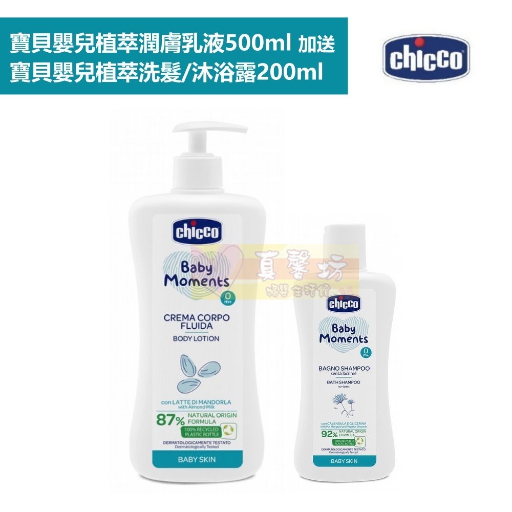 chicco 寶貝嬰兒植萃潤膚乳液500ml加送另贈植萃洗髮沐浴露200ml超值組- 義大利-細節圖2