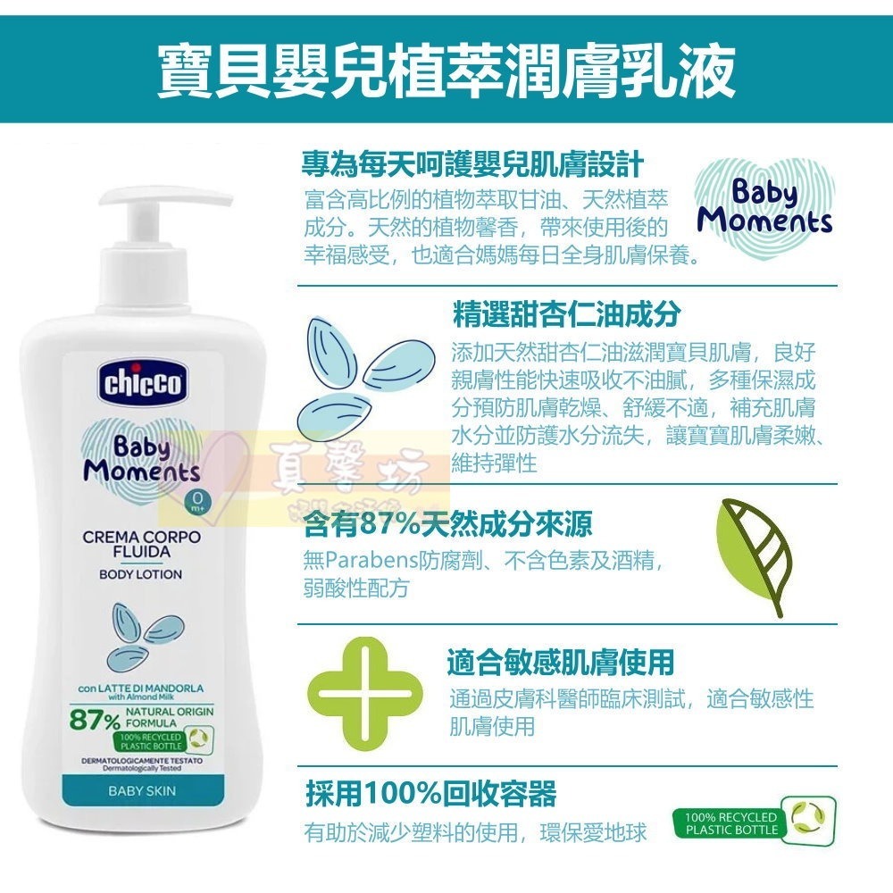 chicco 寶貝嬰兒植萃潤膚乳液500ml加送另贈植萃洗髮沐浴露200ml超值組- 義大利-細節圖3