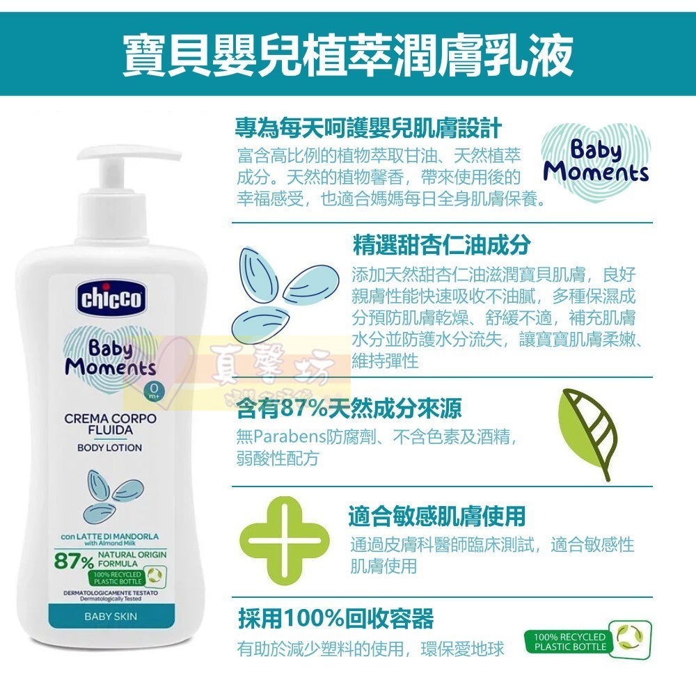 chicco 寶貝嬰兒植萃潤膚乳液500ml加送另贈植萃洗髮沐浴露200ml超值組 - 義大利/乳液超值組-細節圖3