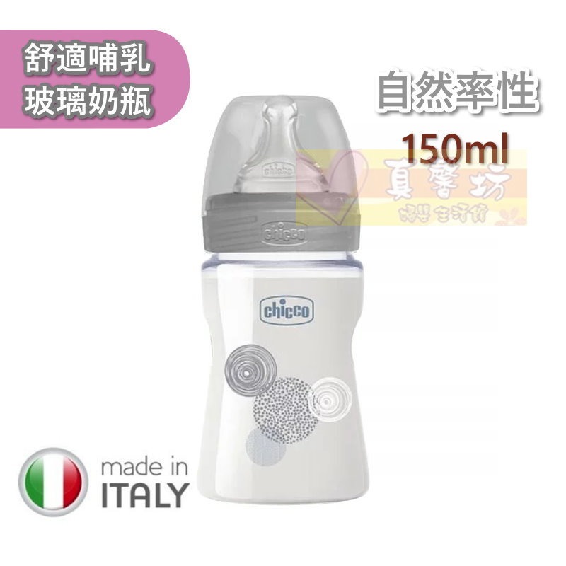 chicco 舒適哺乳 防脹氣玻璃奶瓶150ml/240ml(小單孔) - 義大利/寬口徑-規格圖8