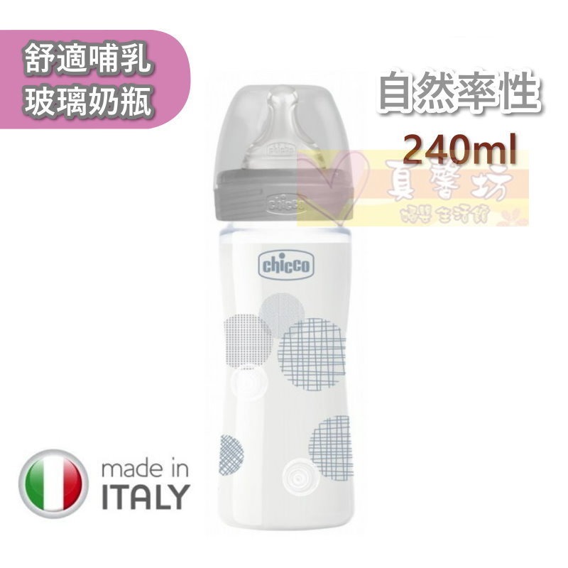 chicco 舒適哺乳 防脹氣玻璃奶瓶150ml/240ml(小單孔) - 義大利/寬口徑-規格圖8