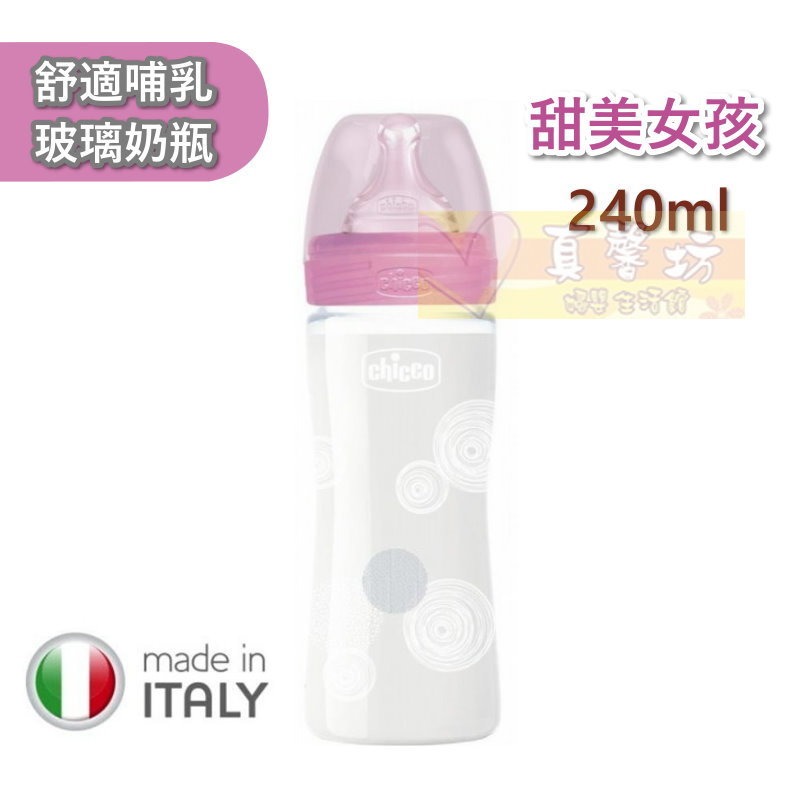chicco 舒適哺乳 防脹氣玻璃奶瓶150ml/240ml(小單孔) - 義大利/寬口徑-規格圖8