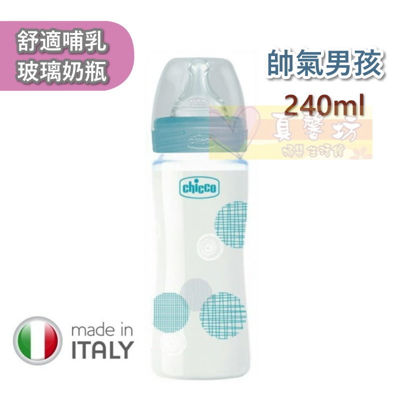 chicco 舒適哺乳 防脹氣玻璃奶瓶150ml/240ml(小單孔) - 義大利/寬口徑-規格圖8