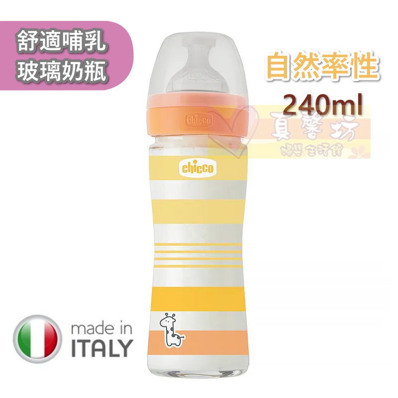 chicco 舒適哺乳 防脹氣玻璃奶瓶150ml/240ml(小單孔) - 義大利/寬口徑-規格圖8