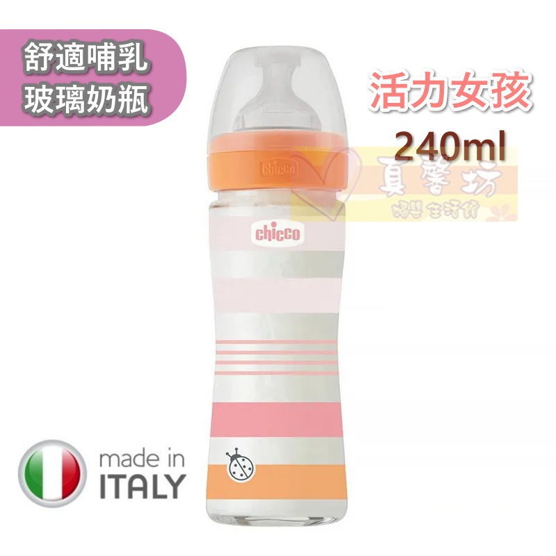 chicco 舒適哺乳 防脹氣玻璃奶瓶150ml/240ml(小單孔) - 義大利/寬口徑-規格圖8
