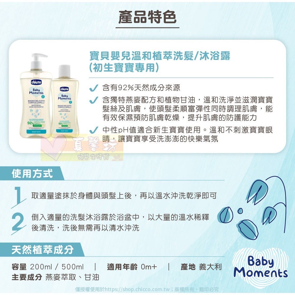 chicco 寶貝嬰兒(植萃)溫和洗髮/沐浴露(初生寶寶專用) 200ml/500ml -沐浴乳/洗髮乳/洗髮-細節圖3